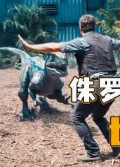 科学家利用基因技术，造出一支高智商恐龙，整个世界陷入危机