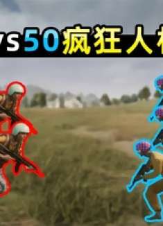 50名人机大战50名人机！全员开挂，智商感人