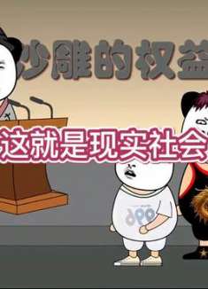 现实社会就这么残酷