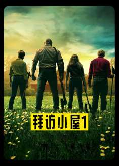 灾难惊悚片《拜访小屋》