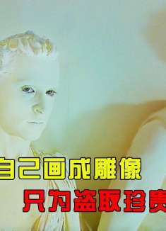 男人把自己画成雕像，只为盗取珍贵大钻石