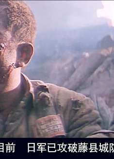 血战台儿庄（完整版）