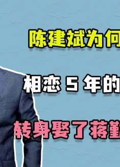 陈建斌为何放弃相恋5年的吴越，转身娶了蒋勤勤呢？