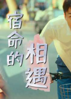 一场宿命的相遇，打开一场跨越时间的深情虐恋