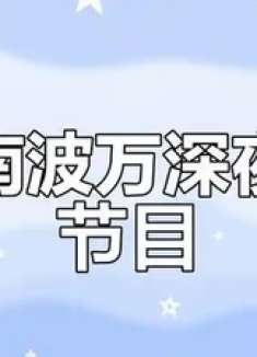 深夜粉丝互动大作战，南波万带你挑战三角洲行动