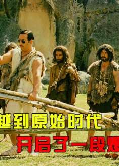 男人穿越到了原始时代，开启了一段爆笑之旅