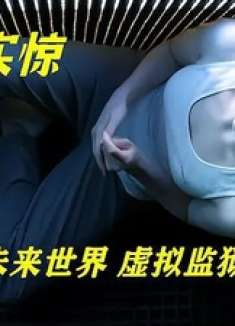 未来世界虚拟监狱的可怕《虚拟实惊》