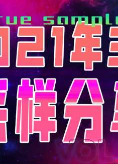 2021年3月采样音乐 #73