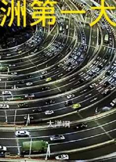 亚洲第一大桥：咩咩搞笑配音