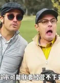 废柴中了2亿彩票，却只能装穷骗老婆