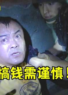 押运11：小毛贼为了搞钱，竟对武警大院金库下手，不料被抓个正着