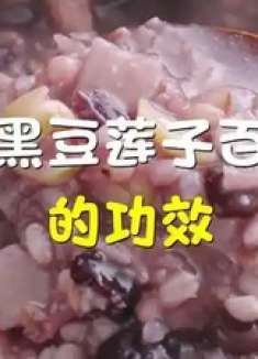 红豆黑豆莲子百合粥的功效