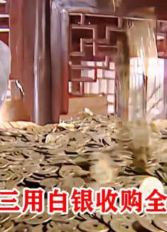 沈万三收购全城铜钱，本想等回升大赚一笔，谁料下秒铜币就被作废