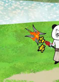 第二季第十二集：三英战吕布