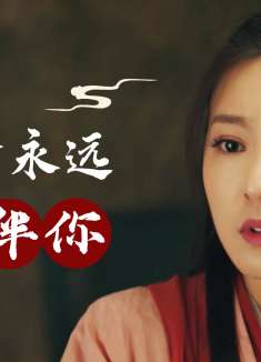 大话西游之缘起：无论前方的路会有多艰辛，我都会一直守护你