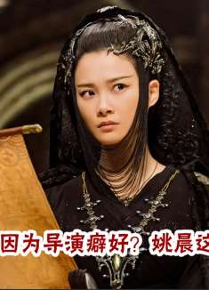 捉妖记：李宇春出演竟是导演特殊爱好？福建的姚晨东北话却嘎嘎猛