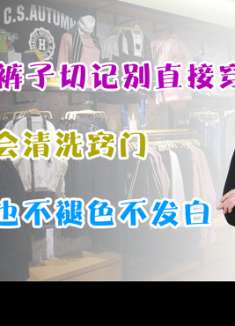 新买的黑裤子切记别直接穿，多做这一步，穿一辈子也不褪色不发白