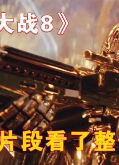 因为一个片段看了整部电影！《星球大战8》