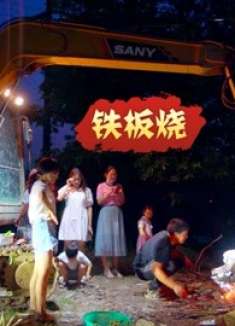 挑战用挖掘机制作火锅，结果做成了铁板烧，宝宝们却直呼好吃