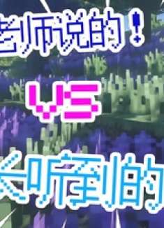 老师说的vs家长听到的？！