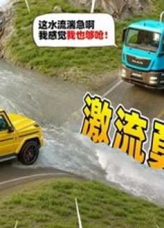 模拟器：汽车vs湍急小溪，吨位小的直接被冲跑，老司机：我怂了！