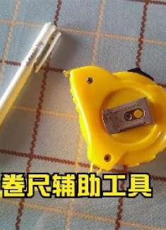 卷尺画记号特别费事，今天给它加一个小装置，出来的效果非常好