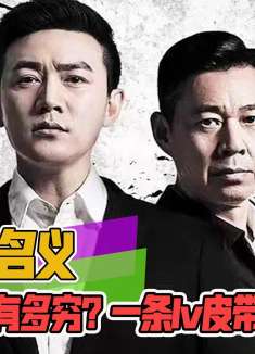 人民的名义有多穷?一条lv皮带只要10块钱!侯勇再现名场面一秒入戏