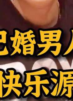 盘点已婚男人的快乐源泉 每日一笑 婚后生活 男人的简单快乐