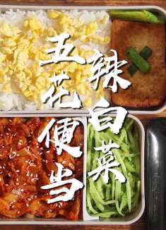 辣白菜炒五花，会让同事们侧目的午餐便当