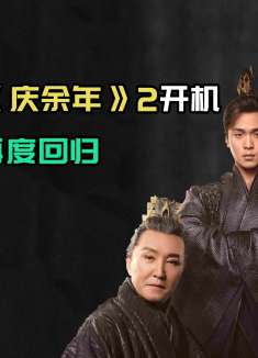 《庆余年2》开机！张若昀、陈道明、吴刚全员回归，惊喜连连