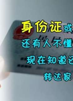 身份证即将被取消？好多人还不懂咋回事，现在知道不晚，转达家人