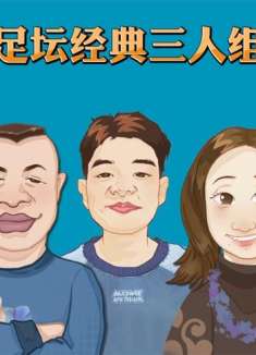 足坛经典三人组，你知道多少