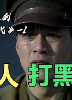 两军投降谈判结束，有人突然打黑枪！酿下一场天大的误会