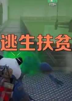 地铁逃生扶贫老祖