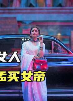 85块人民币卖掉的印度女孩儿，逆天改命，终成孟买女帝