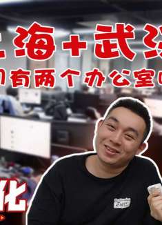 上海+武汉！我们有两个办公室啦！