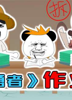 沙雕动画：《孤勇者》作业版，唱出了多少孩子和家长的心声！