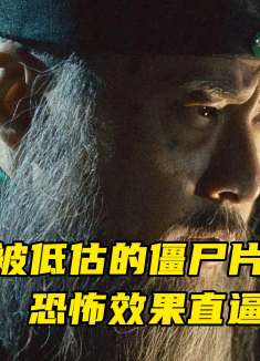 徐克最被低估的僵尸片，恐怖效果直逼林正英