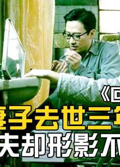 丈夫用药水将亡妻浸泡三年，身体竟开始正常发育《三更》