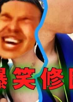 爆笑解说：没有什么图是修图大神办不到的！