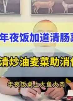 年夜饭加道菜，清肠又健康