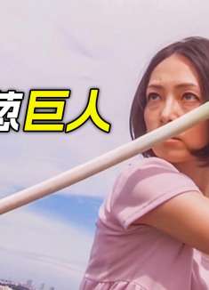 女巨人的武器是大葱，她拎起汽车扔到大楼里