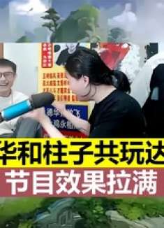 柱子指挥吕德华玩达摩，却让百万观众啼笑连连，节目效果拉满！