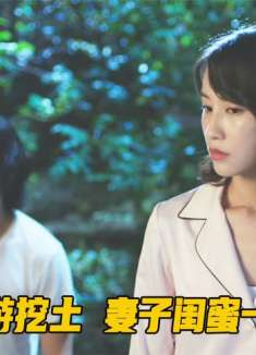 丈夫患梦游症8年，每晚都会跑去菜地挖土，妻子闺蜜一眼看出不对劲！剧情