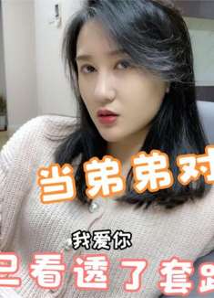 这些“深度了解亲弟弟”的姐姐，话说姐姐们可真是美貌与智慧并存