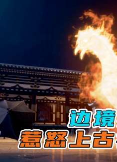 兵王越境界杀死绝世高手，惹怒上古神兽，小命马上玩完！