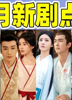 【三月新剧大审判】赵丽颖时隔8年演仙侠，任嘉伦扮嫩丑出新高度