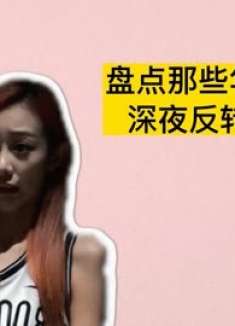 午夜禁忌小心收看，否则后果想象不到，胆小勿试！