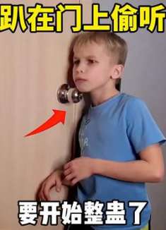 趴在门上偷听，要开始整蛊了
