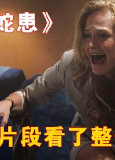 因为一个片段看了整部剧！《航班蛇患》